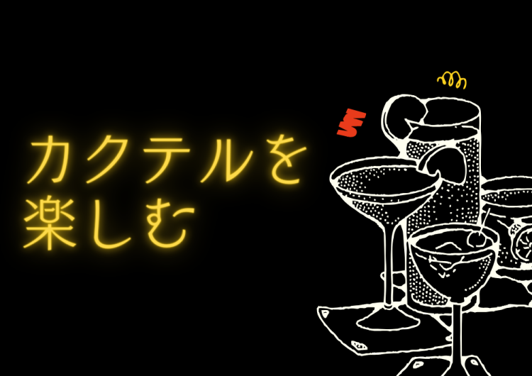 カクテルを楽しむ
